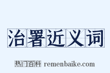 治署近义词是什么意思的图片